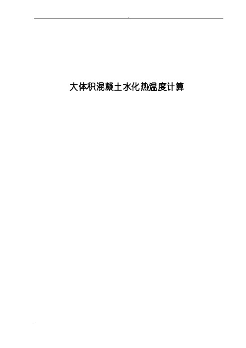 大体积混凝土水化热方案计算讲解