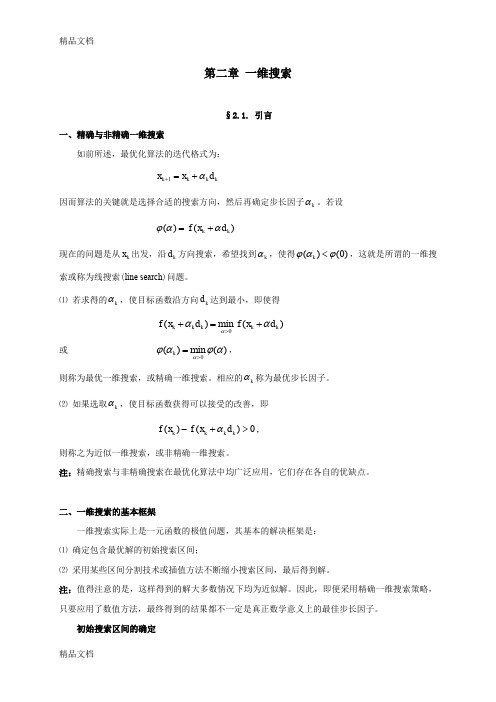 最优化理论与算法(第二章)(汇编)