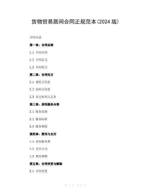 货物贸易居间合同正规范本(2024版)