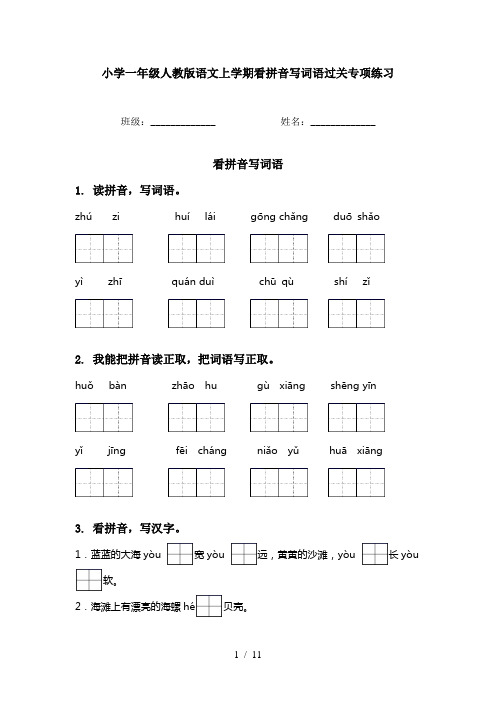 小学一年级人教版语文上学期看拼音写词语过关专项练习