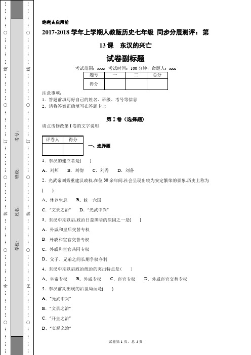 2017-2018学年上学期人教版历史七年级同步分层测评：第13课东汉的兴亡