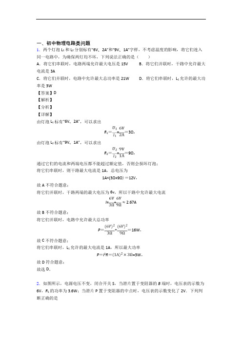 中考物理电路类问题的综合复习及答案解析