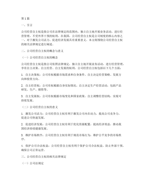 公司经营自主权法律规定(3篇)