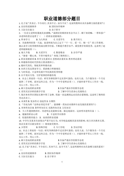 【教师资格考试】3-教师职业道德13-16题选择题(精编)