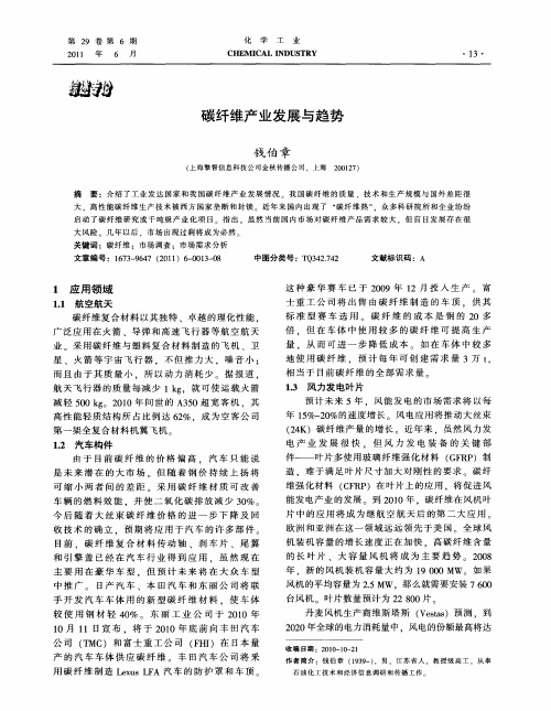 碳纤维产业发展与趋势