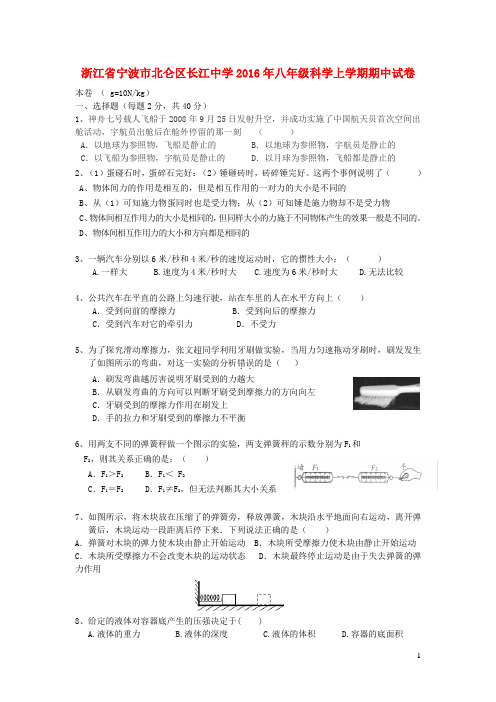 浙江省宁波市北仑区长江中学2016年八年级科学上学期期中试卷