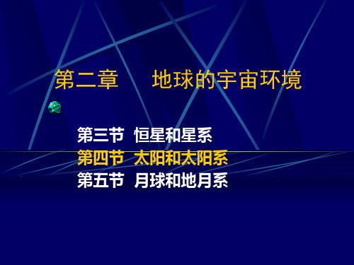 太阳和太阳系(教师讲授用ppt)