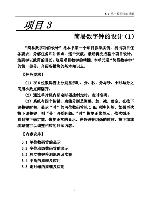 任务3.1  单个数码管的显示