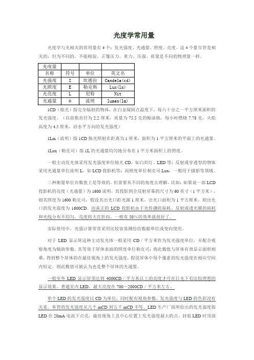 光度学常用量