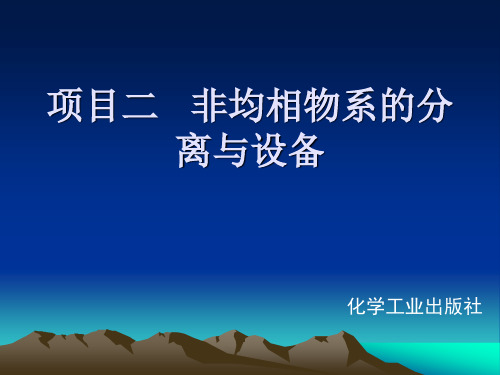 项目二_非均相物系的分离与设备