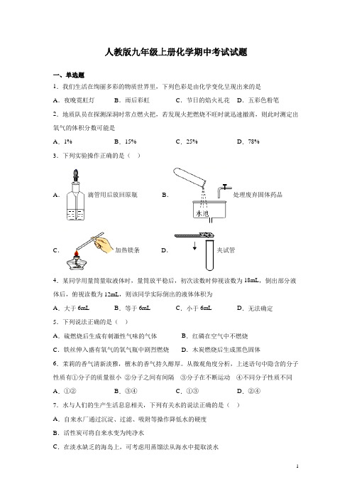 人教版九年级上册化学期中考试试卷及答案