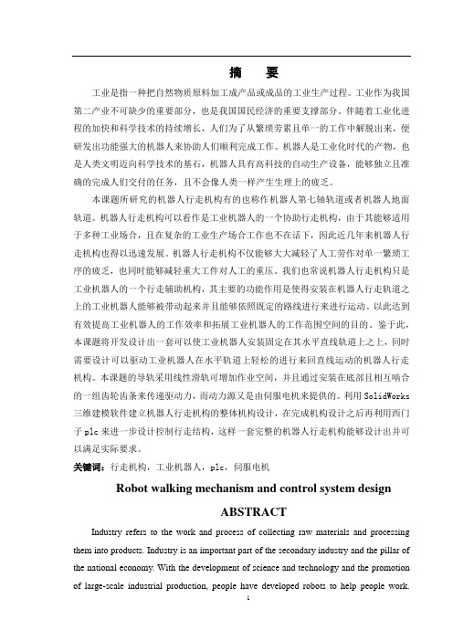 机器人行走机构及控制系统设计