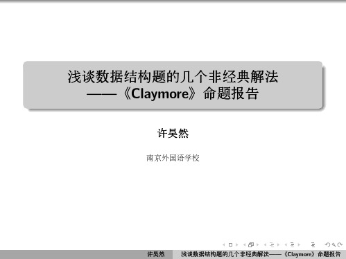 2013集训队论文答辩(许昊然)演示文稿