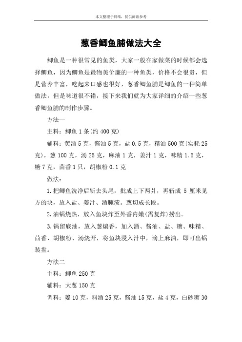 葱香鲫鱼脯做法大全