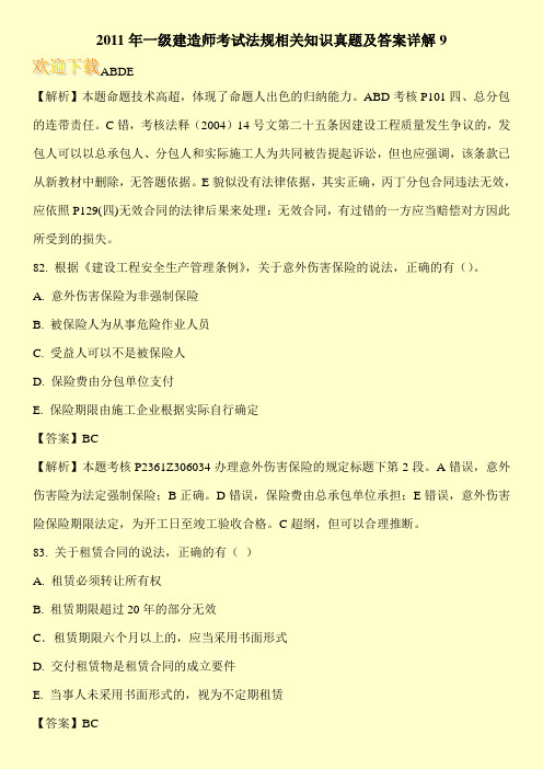 2011年一级建造师考试法规相关知识真题及答案详解9