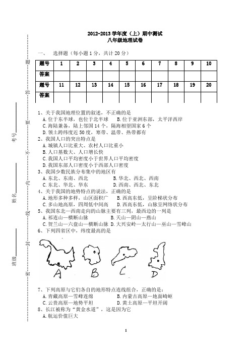 2012-2013学年度(上)期中测试 八年级地理试卷