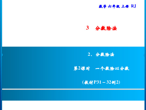 人教版六年级上册数学习题分数除法第2课时一个数除以分数
