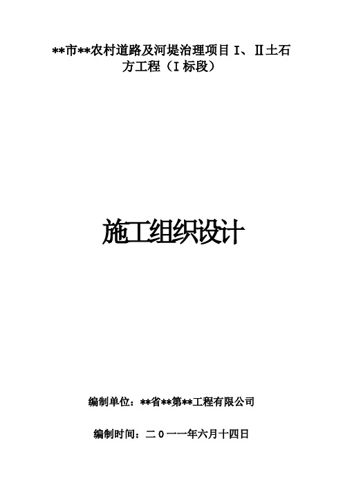 河堤治理项目I、Ⅱ土石方工程工程施工组织设计