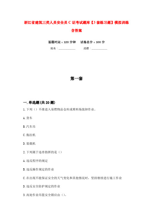 浙江省建筑三类人员安全员C证考试题库【3套练习题】模拟训练含答案(第10次)