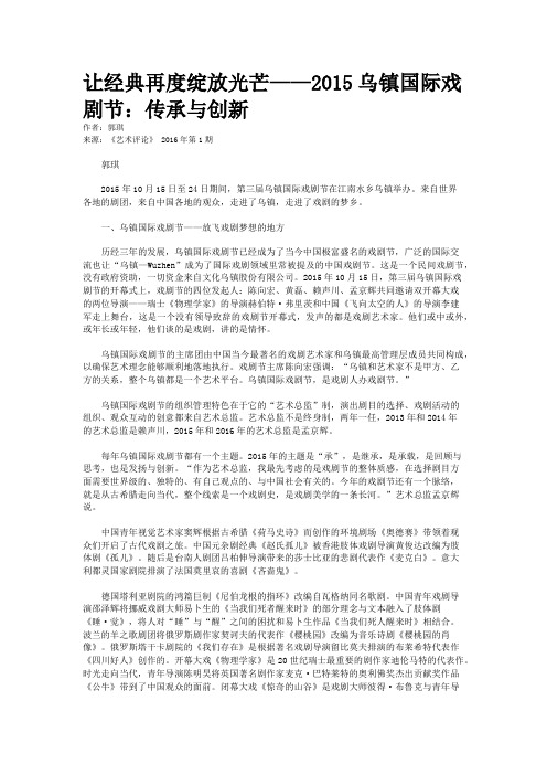 让经典再度绽放光芒——2015乌镇国际戏剧节：传承与创新
