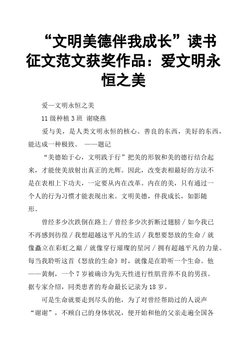 “文明美德伴我成长”读书征文范文获奖作品：爱文明永恒之美