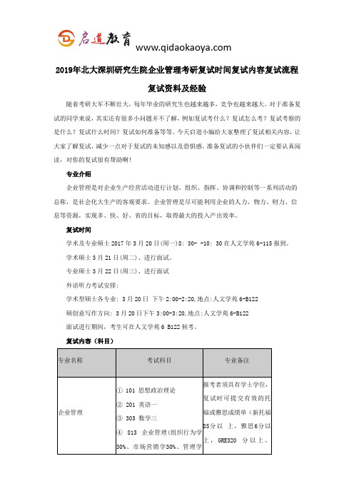 2019年北大深圳研究生院企业管理考研复试时间复试内容复试流程复试资料及经验