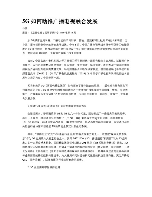 5G如何助推广播电视融合发展