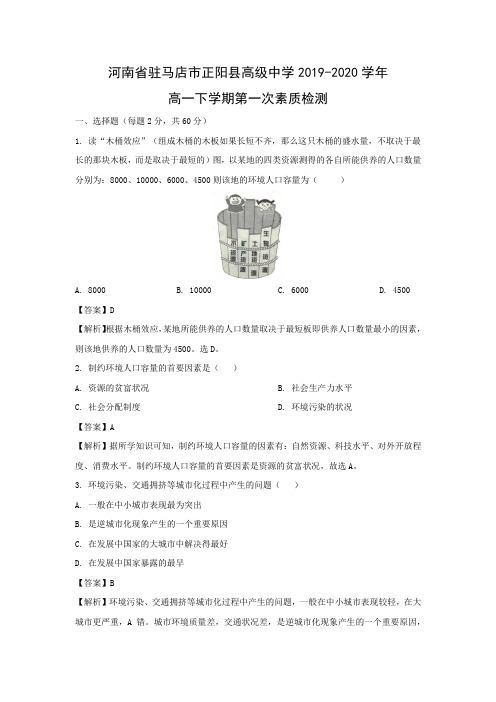 【地理】河南省驻马店市正阳县高级中学2019-2020学年高一下学期第一次素质检测(解析版)