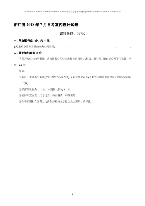 浙江7月自考室内设计试卷及答案解析