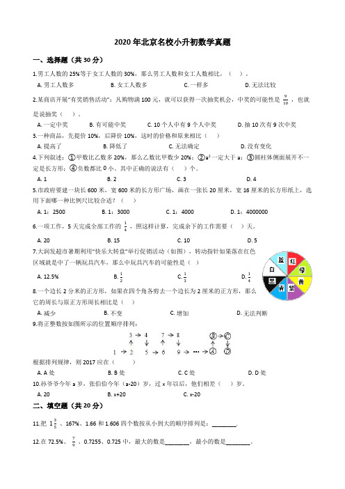 2020年北京名校小升初数学真题-含详细解析
