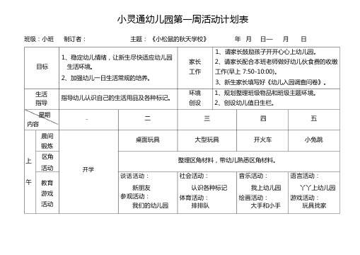 新安幼儿园小班第一周活动计划表