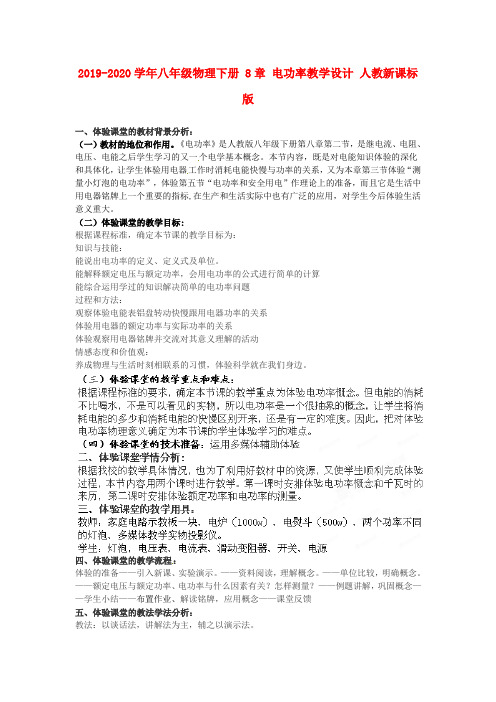 2019-2020学年八年级物理下册 8章 电功率教学设计 人教新课标版.doc