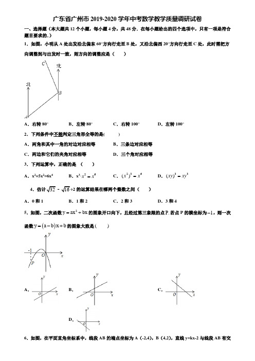 广东省广州市2019-2020学年中考数学教学质量调研试卷含解析
