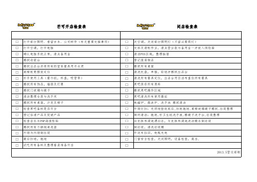 开闭店检查表