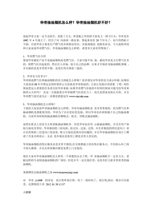 华帝抽油烟机怎么样？华帝抽油烟机好不好？