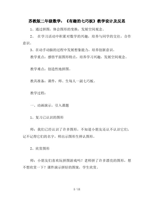 苏教版二年级数学：《有趣的七巧板》教学设计及反思