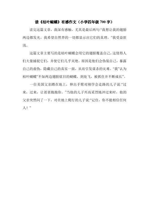 读《枯叶蝴蝶》有感作文(小学四年级700字).doc