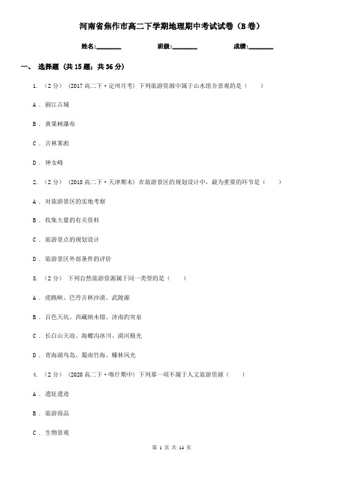 河南省焦作市高二下学期地理期中考试试卷(B卷)