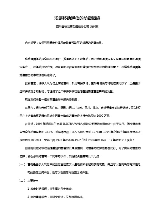 浅谈移动通信的防雷措施(机房)