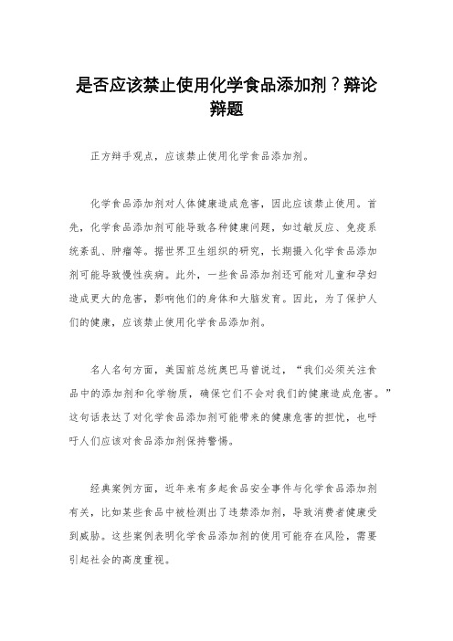 是否应该禁止使用化学食品添加剂？辩论辩题