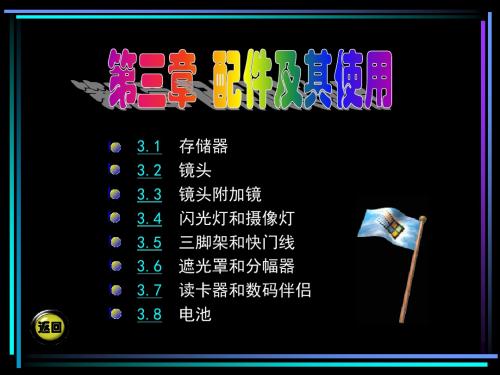 34560-00_摄影摄像基础(第二版)_李文联_电子教案_第三章