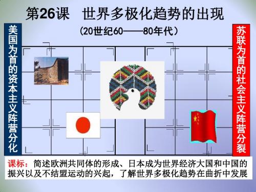 高中历史必修一人教版课件：第26课 世界多极化趋势的出现(共12张PPT)