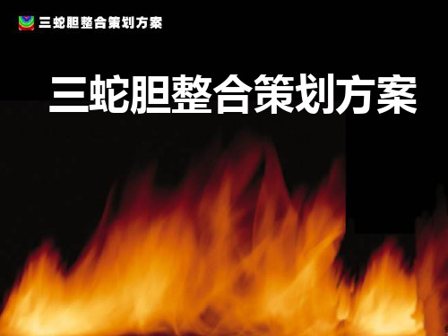 益生堂三蛇胆