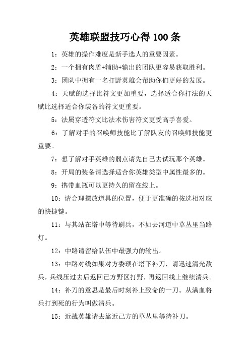 英雄联盟技巧心得100条