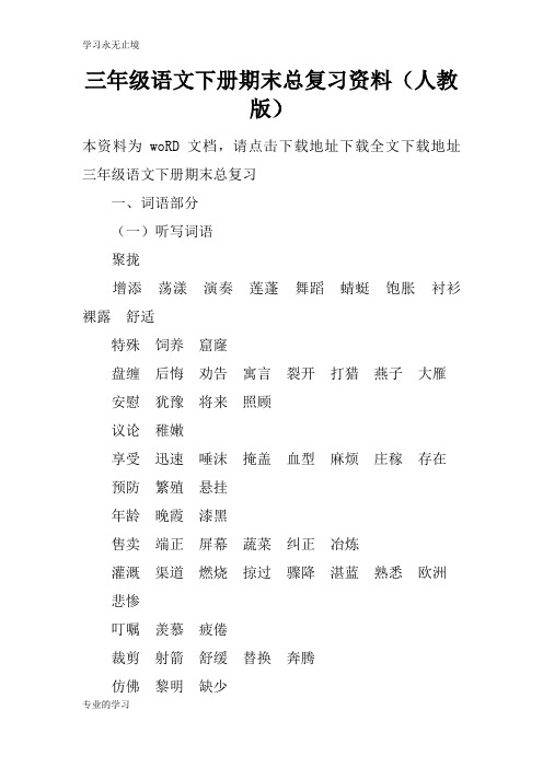 三年级语文下册期末总考试复习学习要点资料(人教版)