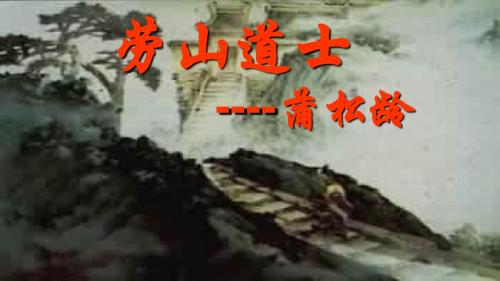24.《劳山道士》课件