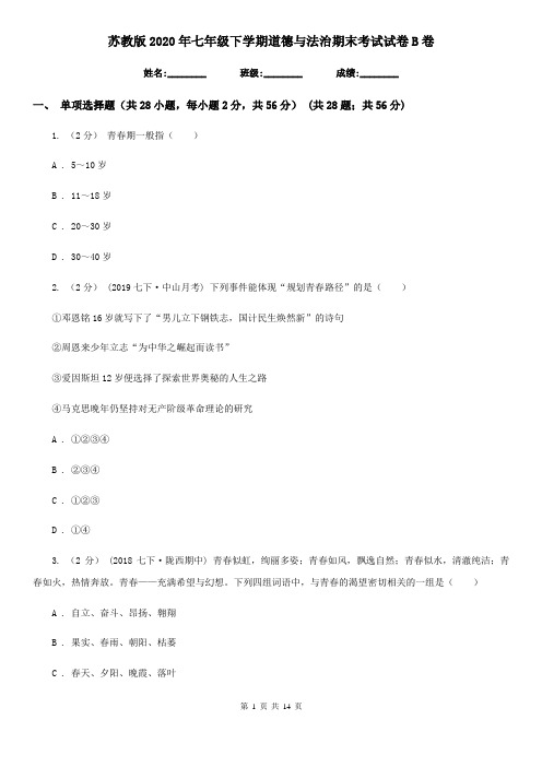 苏教版2020年七年级下学期道德与法治期末考试试卷 B卷
