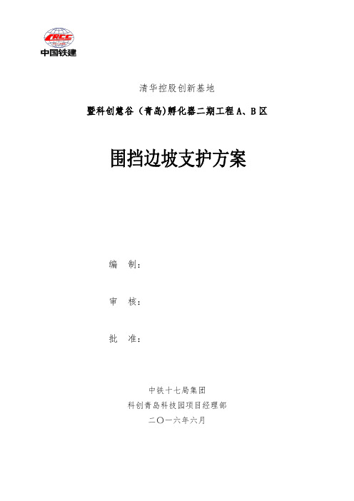A、B区基坑边坡裸土及围挡边坡支护方案