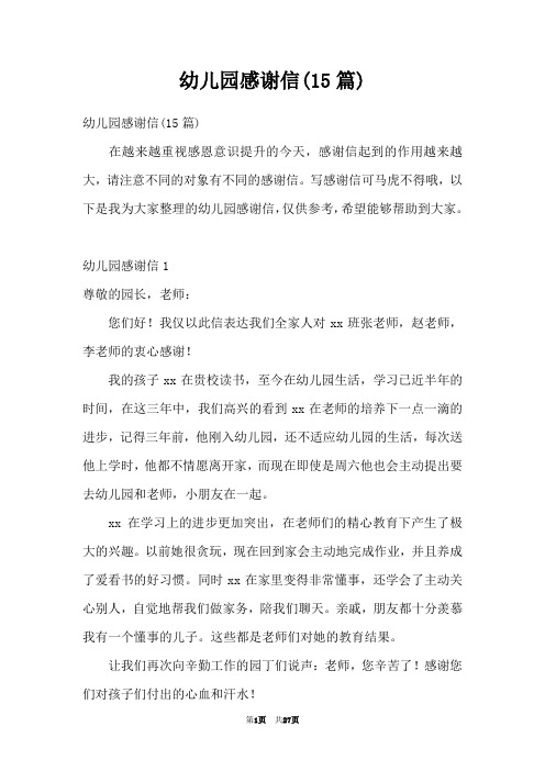 幼儿园感谢信(15篇)