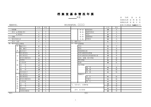 档案室基本情况年报(档基3表)